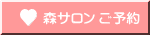 森サロン ご予約